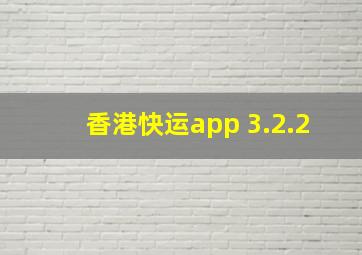 香港快运app 3.2.2